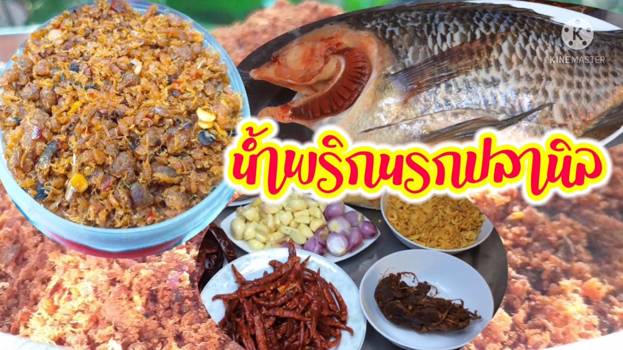 น้ำพริกปลานิล